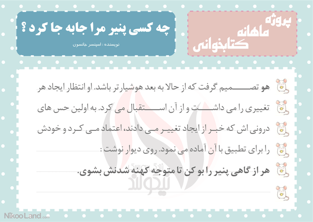 کتاب چه کسی پنیر مرا جابه جا کرد از اسپنسر جانسون در مورد تغییرات زندگی و نحوه برخورد با تغییرات